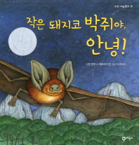 작은 돼지코 박쥐야. 표지